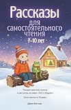 Short Stories in Russian. Рассказы для самостоятельного чтения детям 7-10 лет: Иллюстрированные истории на русском языке. Рождественская сказка и ... Russian-English bilingual book series)
