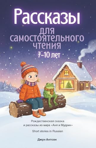 Short Stories in Russian. Рассказы для самостоятельного чтения детям 7-10 лет: Иллюстрированные истории на русском языке. Рождественская сказка и ... Russian-English bilingual book series)