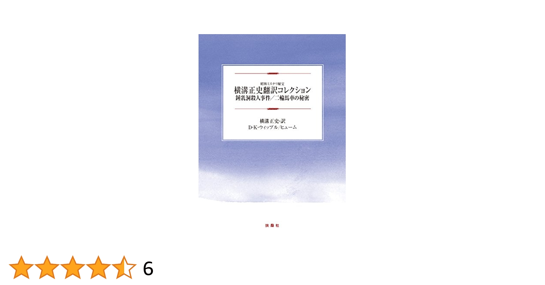 扶桑社 - 横溝正史翻訳コレクション Amazon.co.jp: 横溝正史翻訳コレクション 鍾乳洞殺人事件/二輪