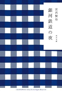 銀河鉄道の夜 (角川文庫)