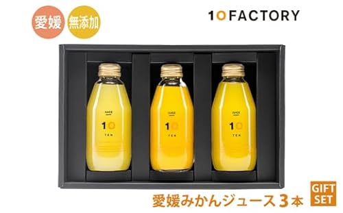 愛媛 みかん ジュース 飲み比べ 3本 200ml セット 箱入り 10FACTORY |みかん 柑橘 手提げ袋付 オレンジ 国産 贈答 内祝い お返し お見舞い お供え お中元 お歳暮 プレゼント 愛媛 松山