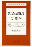 異文化と関わる心理学 グローバリゼーションの時代を生きるために (セレクション社会心理学 22)