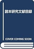 読本研究文献目録
