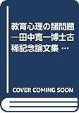 教育心理の諸問題―田中寛一博士古稀記念論文集 (1952年)