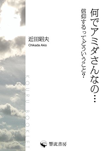 オライリー 無料電子書籍 何でアミダさんなの… 信仰するってどういうこと? (響流ブックレット) バイ