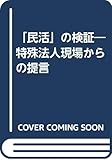 「民活」の検証 特殊法人現場からの提言