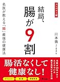 コンパクト版　結局、腸が９割　名医が教える「腸」最強の健康法