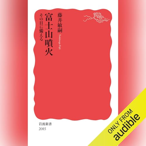 『富士山噴火』のカバーアート