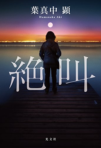 絶叫
