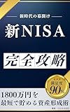新NISA完全攻略　1800万円を最短で貯める資産形成術 インデックス投資の真実