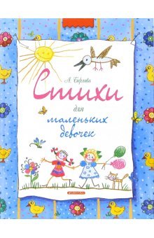 Hardcover Stikhi dlya malen'kikh devochek [Russian] Book