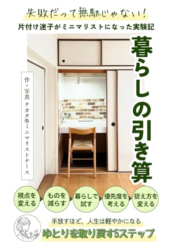 失敗だって無駄じゃない！暮らしの引き算: 片付け迷子がミニマリストになった実験記 (ミニマリストの暮らし) (Japanese Edition)