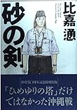 砂の剣 (ビッグコミックススペシャル)