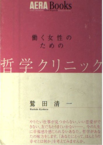 哲学クリニック (アエラブックス)