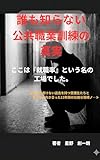 公共訓練というブラックボックス: 知ってるけど知らない公共訓練とは 介護公共訓練