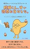  Suizo kun amai yuwaku ni makeru na : Insulin nikki to kettou haranbanjo Zouki Humanism Bungaku Series (Muimi Teikoku Shuppanbu) (Japanese Edition)