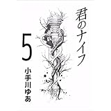 君のナイフ 5巻