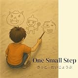 ちいさな一歩: きっと だいじょうぶ