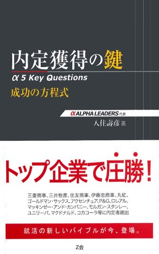 オライリー 無料電子書籍 内定獲得の鍵 ― α 5 Key Questions 成功の方程式 バイ