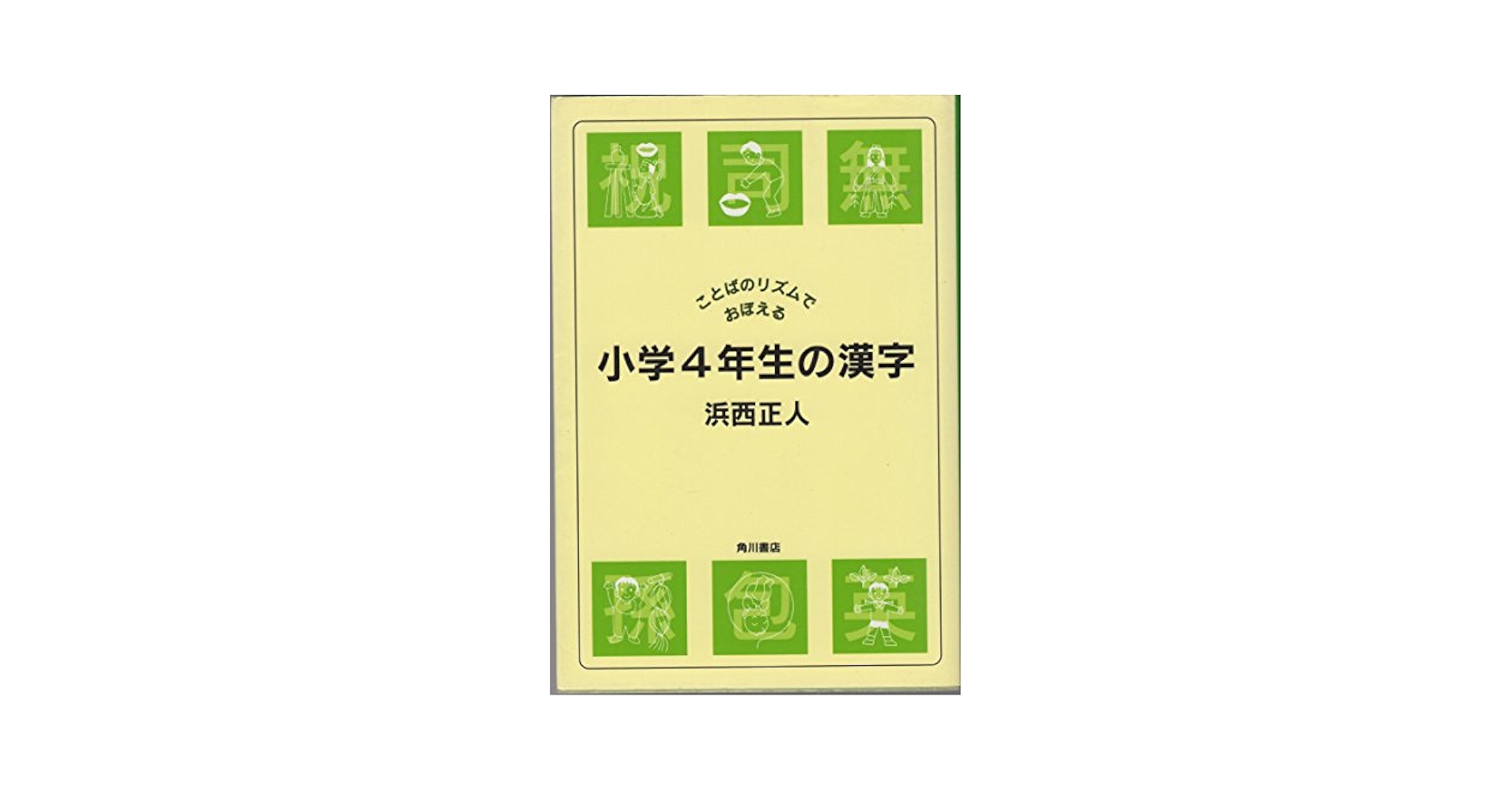 【中古】 クイズでおぼえる４年生の漢字/講談社/石田佐久馬 絵でおぼえる漢字の本 4年生 - メルカリ
