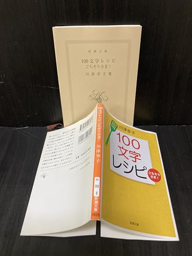 100文字レシピごちそうさま! (新潮文庫)