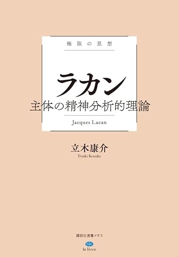 極限の思想 ラカン 主体の精神分析的理論 (講談社選書メチエ)