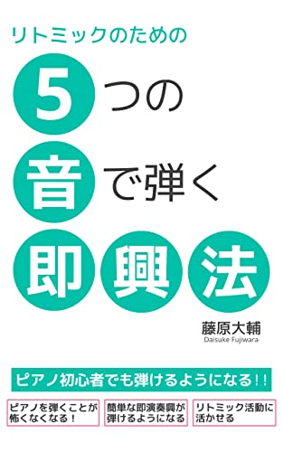 リトミックのための5音即興法