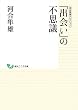 セール中のKindle本29：河合隼雄セレクション　「出会い」の不思議 (創元こころ文庫)