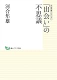 河合隼雄セレクション　「出会い」の不思議 (創元こころ文庫)
