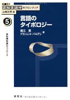 Amazon.co.jp: 言語のタイポロジー 認知類型論のアプローチ