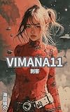 VIMANA11: 刺客 (新想社)