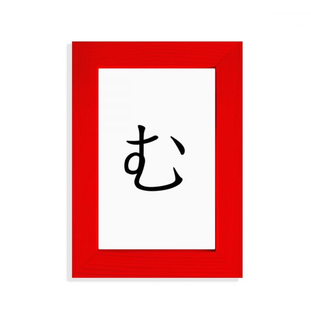 Cadre photo japonais Hiragana MU rouge pour raviver un mur blanc sans refaire la peinture