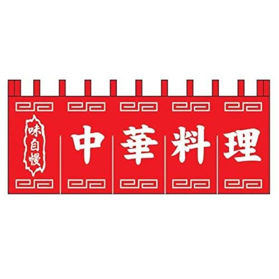 Amazon｜上西産業 のれん中華料理赤/白文字｜のれん オンライン通販