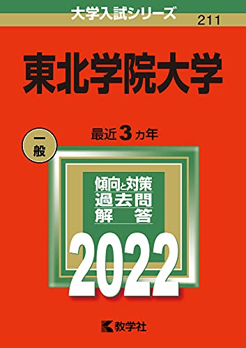 東北学院大学 (2022年版大学入試シリーズ)