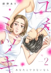 ユメミヅキ～あなたとできないなら 2巻 (女の子のヒミツ)
