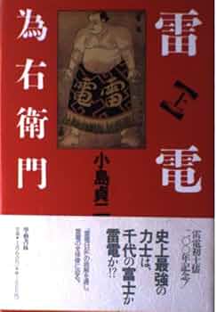 雷電為右衛門様 雷電為右衛門 上 | 小島 貞二 |本 | 通販 | Amazon