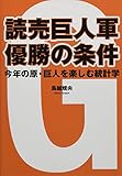 読売巨人軍 優勝の条件 今年の原・巨人を楽しむ統計学
