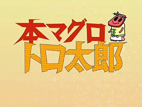 『本マグロ トロ太郎』