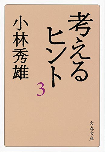 Amazon.co.jp: 小林 秀雄: 本、バイオグラフィー、最新アップデート