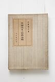 末摘花並べ百員全釈 (1958年)