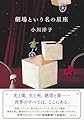 劇場という名の星座