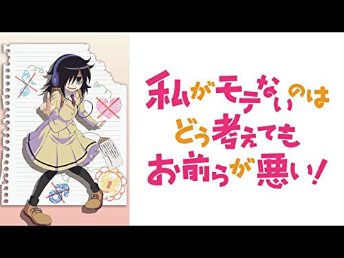 私がモテないのはどう考えてもお前らが悪い!