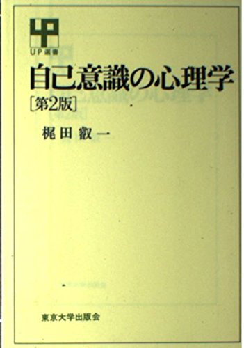 自己意識の心理学 (UP選書)