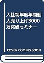 入社初年度年間個人売り上げ 3000万突破セミナー 改訂版 長田彰 入社初年度年間個人売り上げ 3000万突破セミナー 改訂版 長田彰