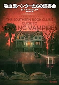 吸血鬼ハンターたちの読書会
