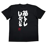 [俺流総本家] 魂心Tシャツ 筋トレしないと(MサイズTシャツ黒ｘ文字白)