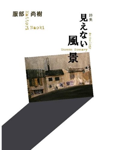 詩集・見えない風景