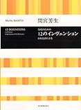 間宮芳生 合唱のための12のインヴェンション 日本民謡による