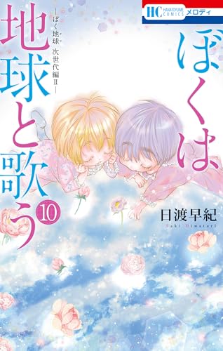 ぼくは地球と歌う　「ぼく地球」次世代編II 10 (花とゆめコミックス)