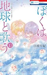 ぼくは地球と歌う 「ぼく地球」次世代編II 10 (花とゆめコミックス